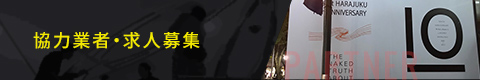 協力会社・求人募集