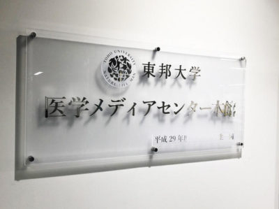 東邦大_臨床技能学修センター_館銘板