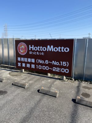 ほっともっと吉川栄店駐車場看板