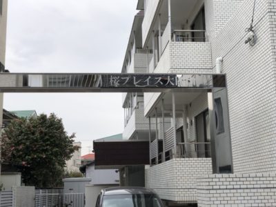 桜プレイス大岡山