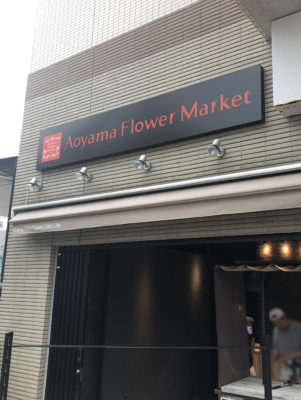 青山フラワーマーケット 溝の口駅前店