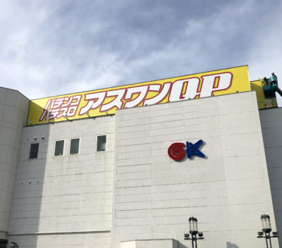 アスワン習志野 屋上サイン