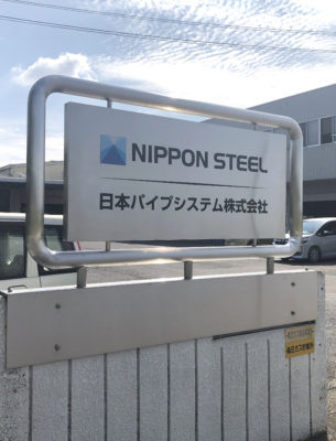 日本パイプシステム株式会社