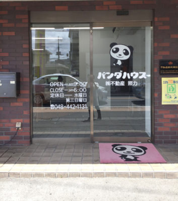 パンダハウス　不動産昭力
