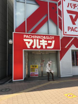 パチンコ_マルキン