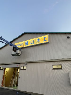 横山木工 駐車場サイン