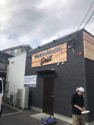 HMグリル　外観