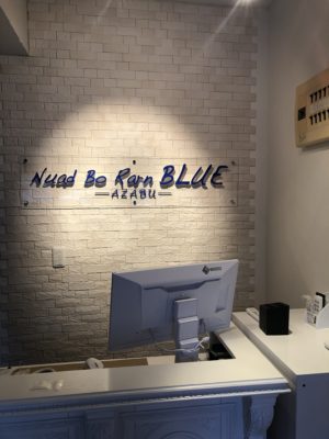 ヌアボーランブルー　麻布十番店　文字