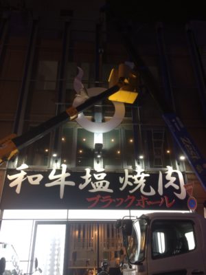 和牛塩焼肉　看板