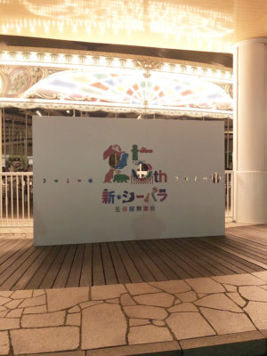 八景島シーパラダイス　パネル