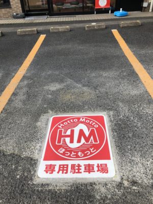 ほっともっと駐車場サイン