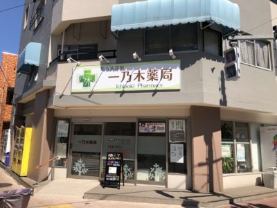 一乃木薬局