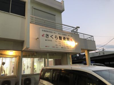 さくら整骨院　外観