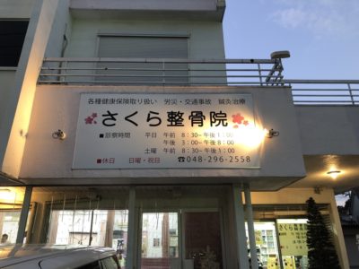 さくら整骨院