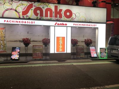 鴨居サンコー　外観