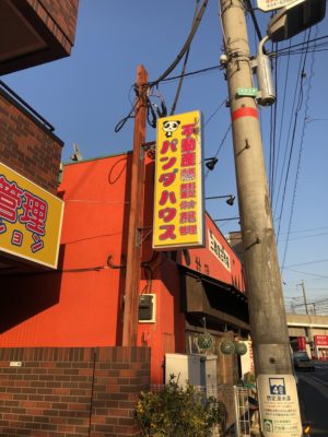 パンダハウス　不動産昭力様　店舗サイン　看板