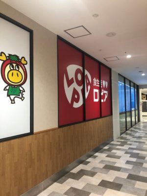 ロピア ノースポート・モール店