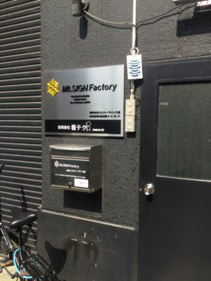 エムティーサイン工房・新規看板