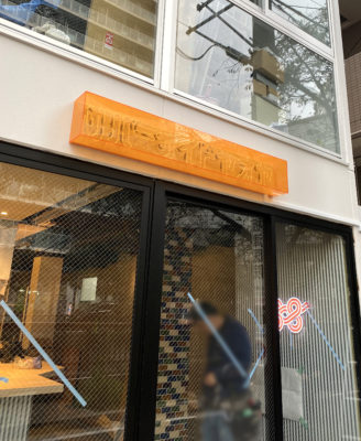 ネオンサイン_正面入口