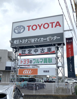 埼玉トヨタ_ 越谷マイカーセンター