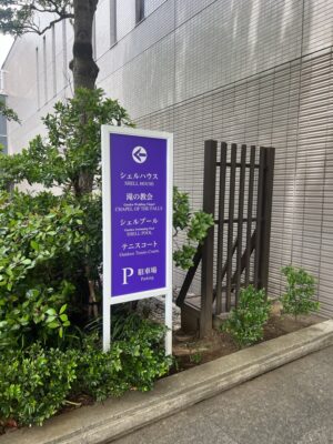 オータニ幕張_自立サイン