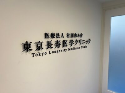 東京長寿医学クリニック