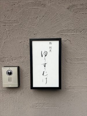 鮨 割烹 ゆうずうむげ