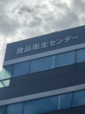 食品衛生センター